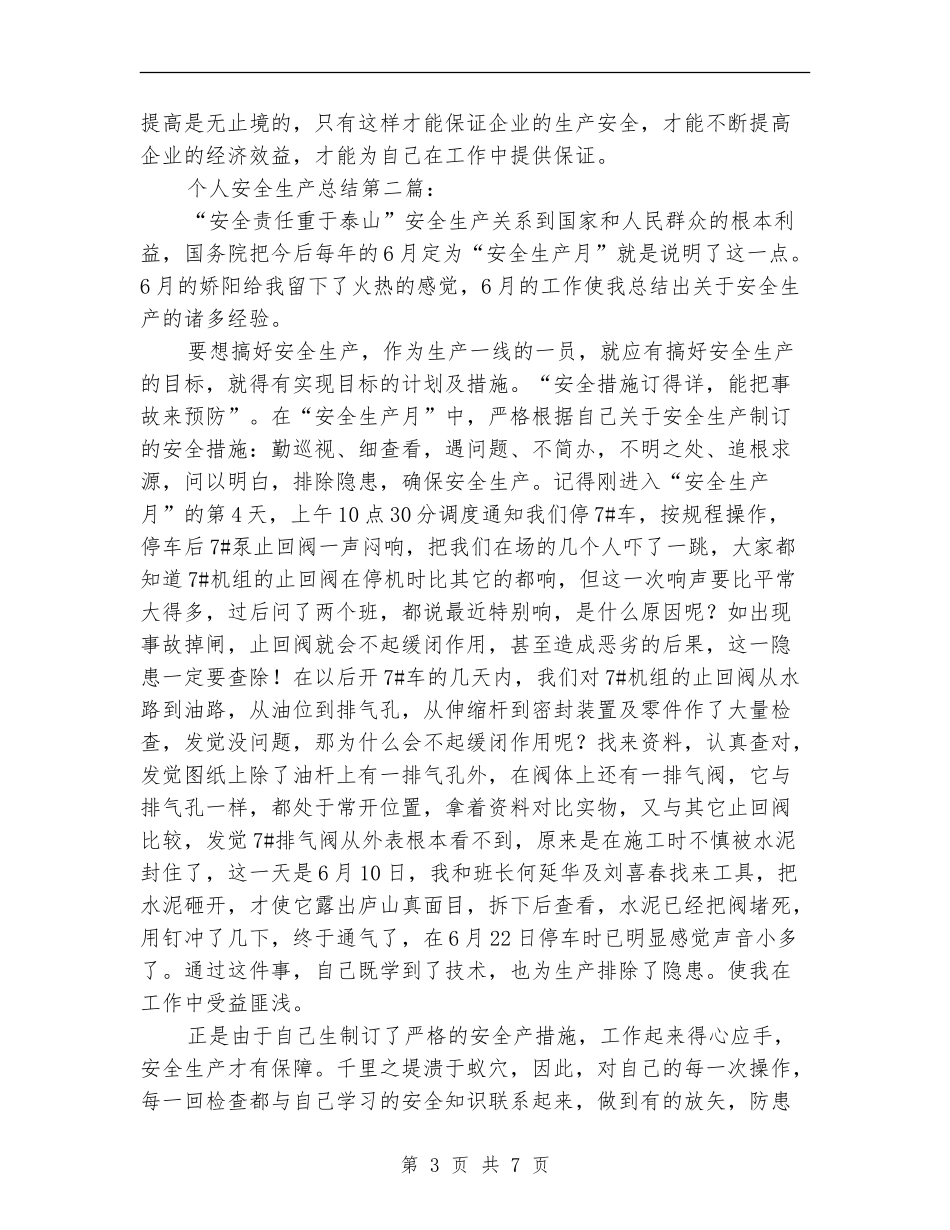 安全生产月后的个人安全生产总结_第3页