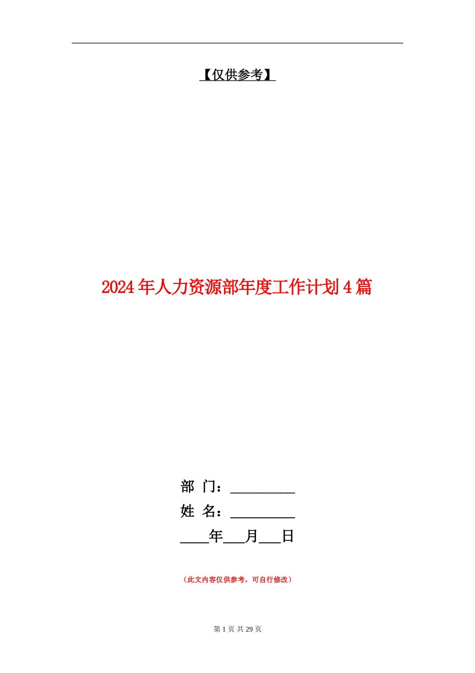2024年人力资源部年度工作计划4篇_第1页