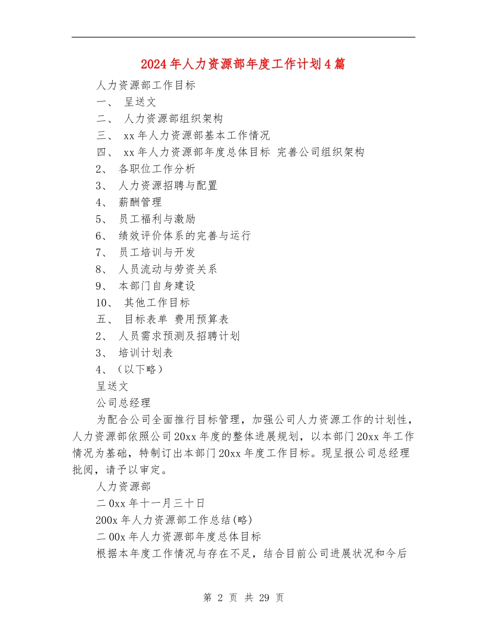 2024年人力资源部年度工作计划4篇_第2页
