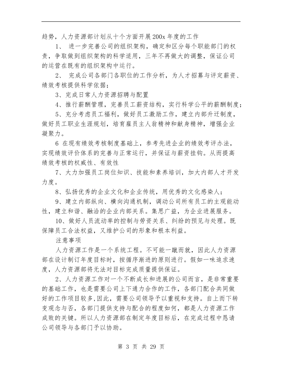 2024年人力资源部年度工作计划4篇_第3页