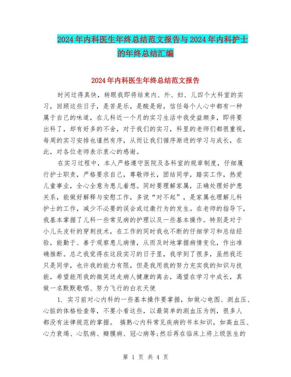 2024年内科医生年终总结范文报告与2024年内科护士的年终总结汇编_第1页