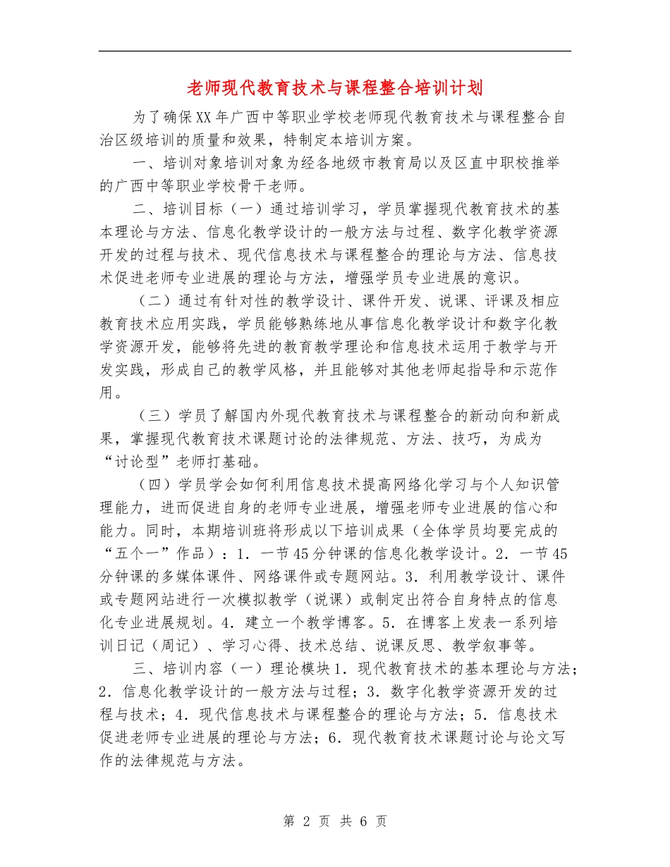 教师现代教育技术与课程整合培训计划_第2页