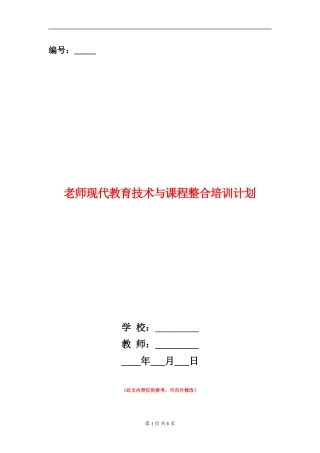 教师现代教育技术与课程整合培训计划
