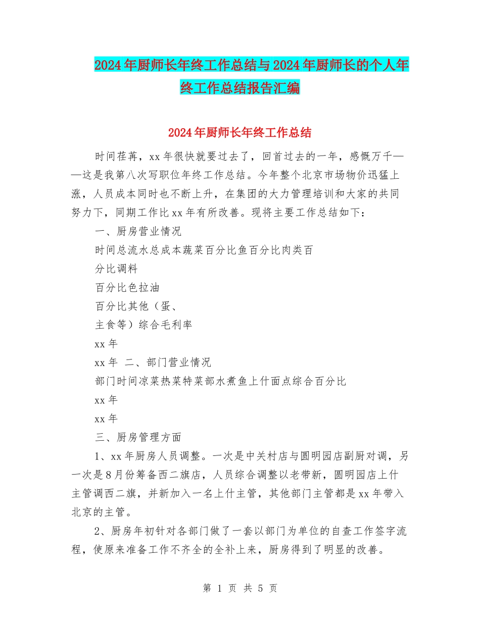 2024年厨师长年终工作总结与2024年厨师长的个人年终工作总结报告汇编_第1页