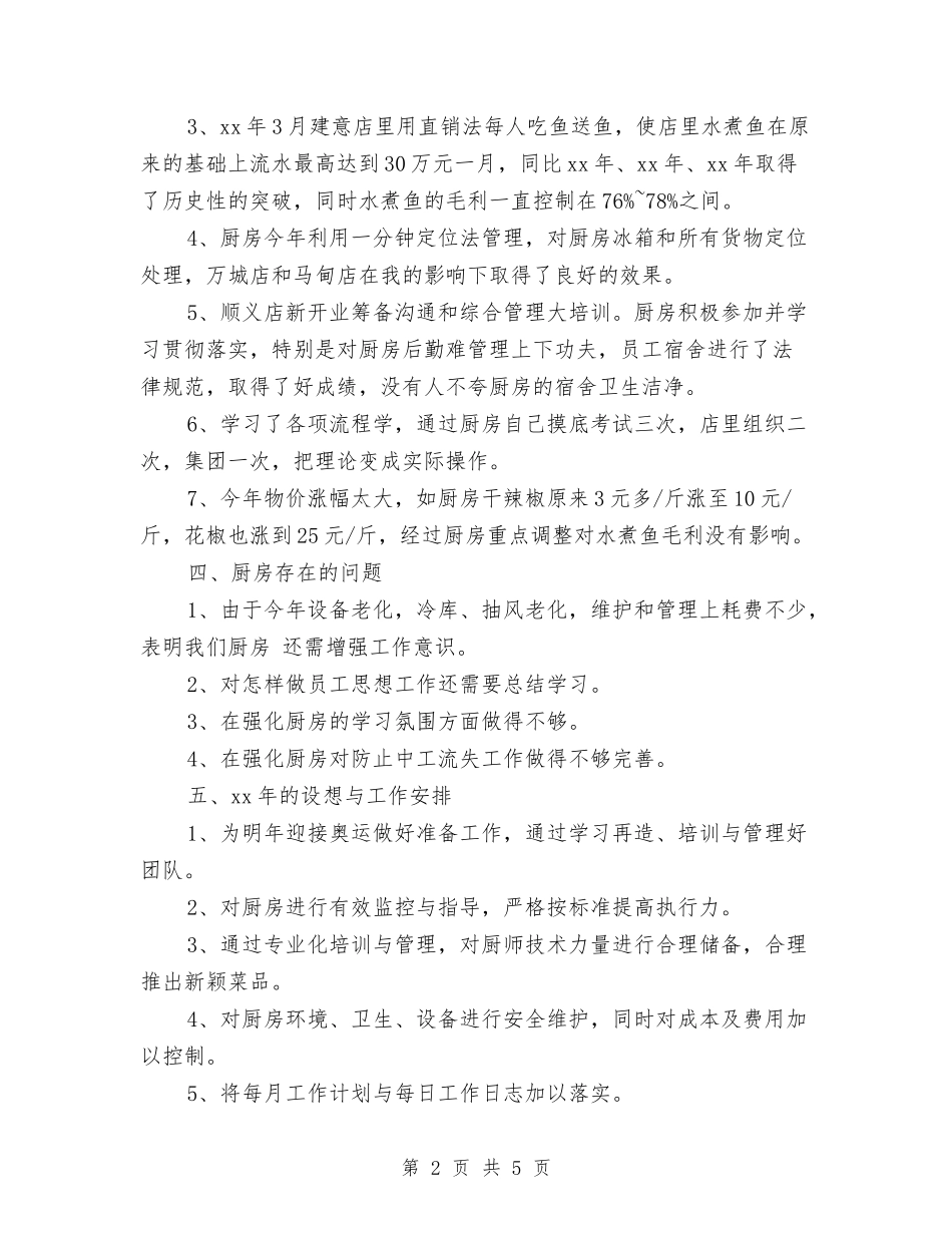 2024年厨师长年终工作总结与2024年厨师长的个人年终工作总结报告汇编_第2页