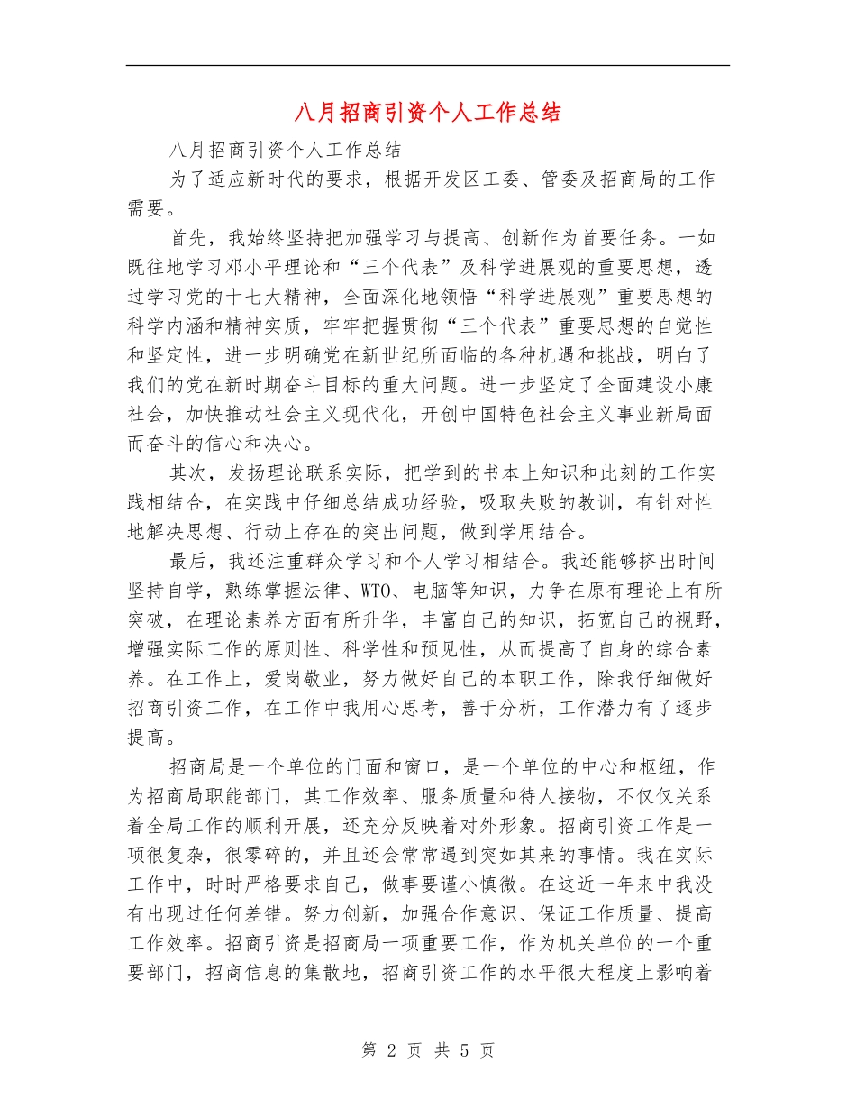 八月招商引资个人工作总结_第2页