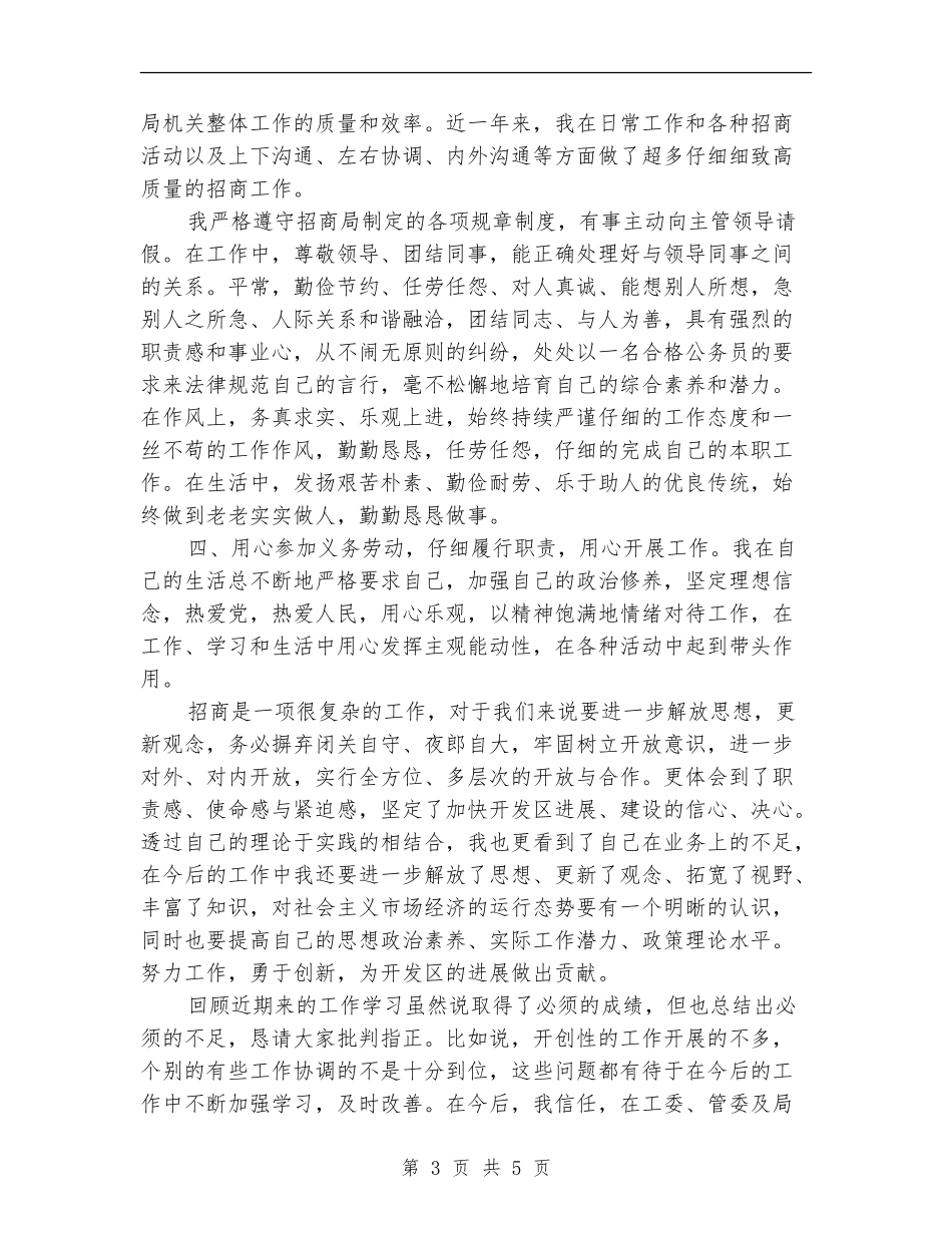 八月招商引资个人工作总结_第3页