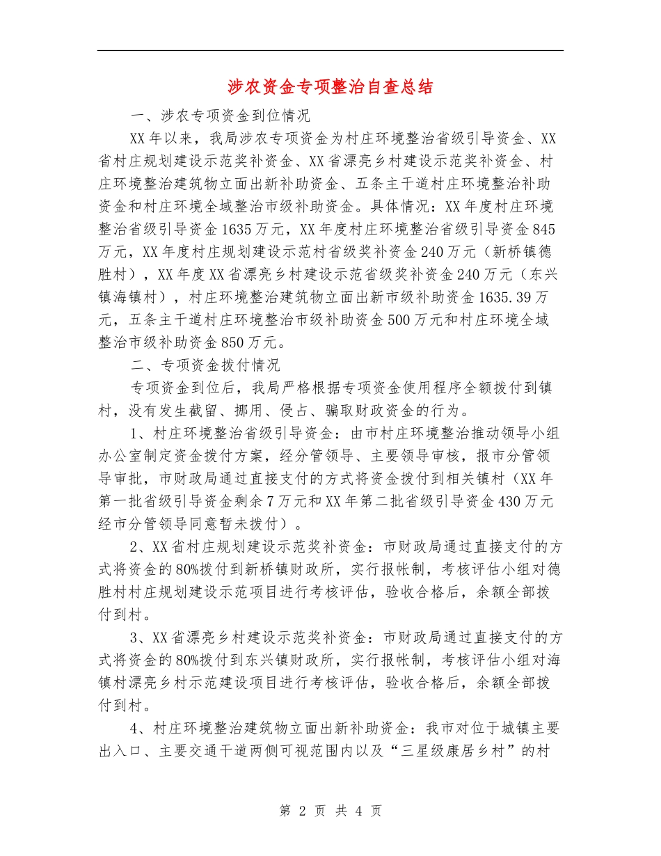 涉农资金专项整治自查总结【新版】_第2页