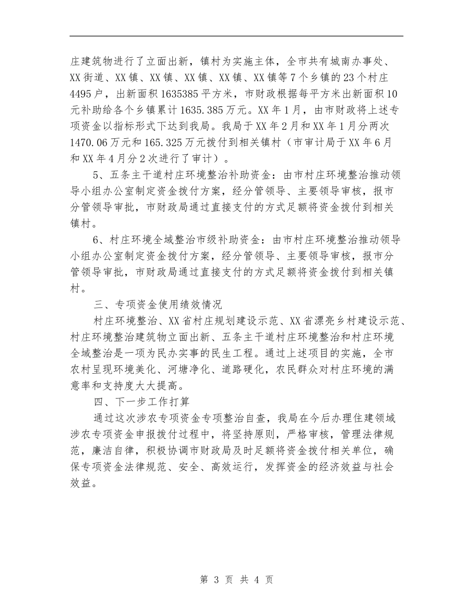 涉农资金专项整治自查总结【新版】_第3页