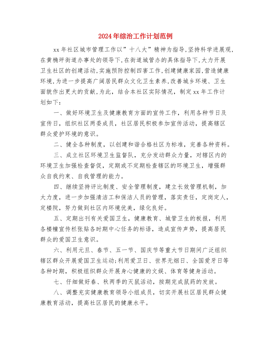 2024年综治工作计划结尾与2024年综治工作计划范例汇编_第3页