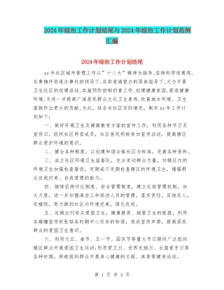 2024年综治工作计划结尾与2024年综治工作计划范例汇编