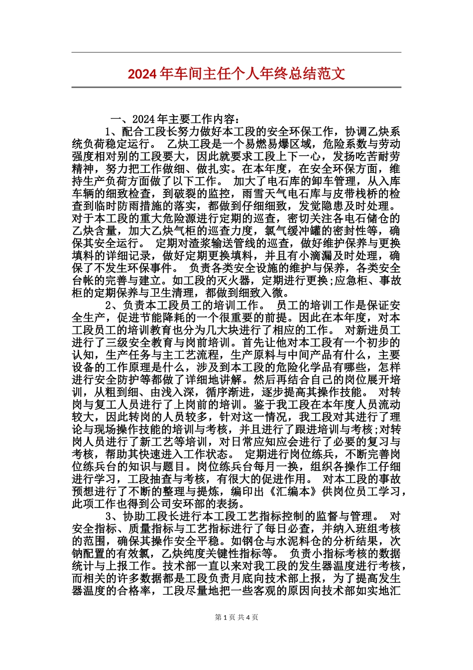 2024年车间主任个人年终总结范文_第1页