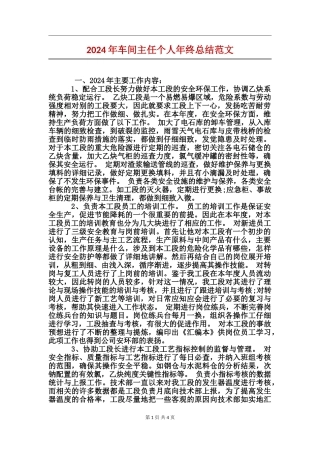 2024年车间主任个人年终总结范文