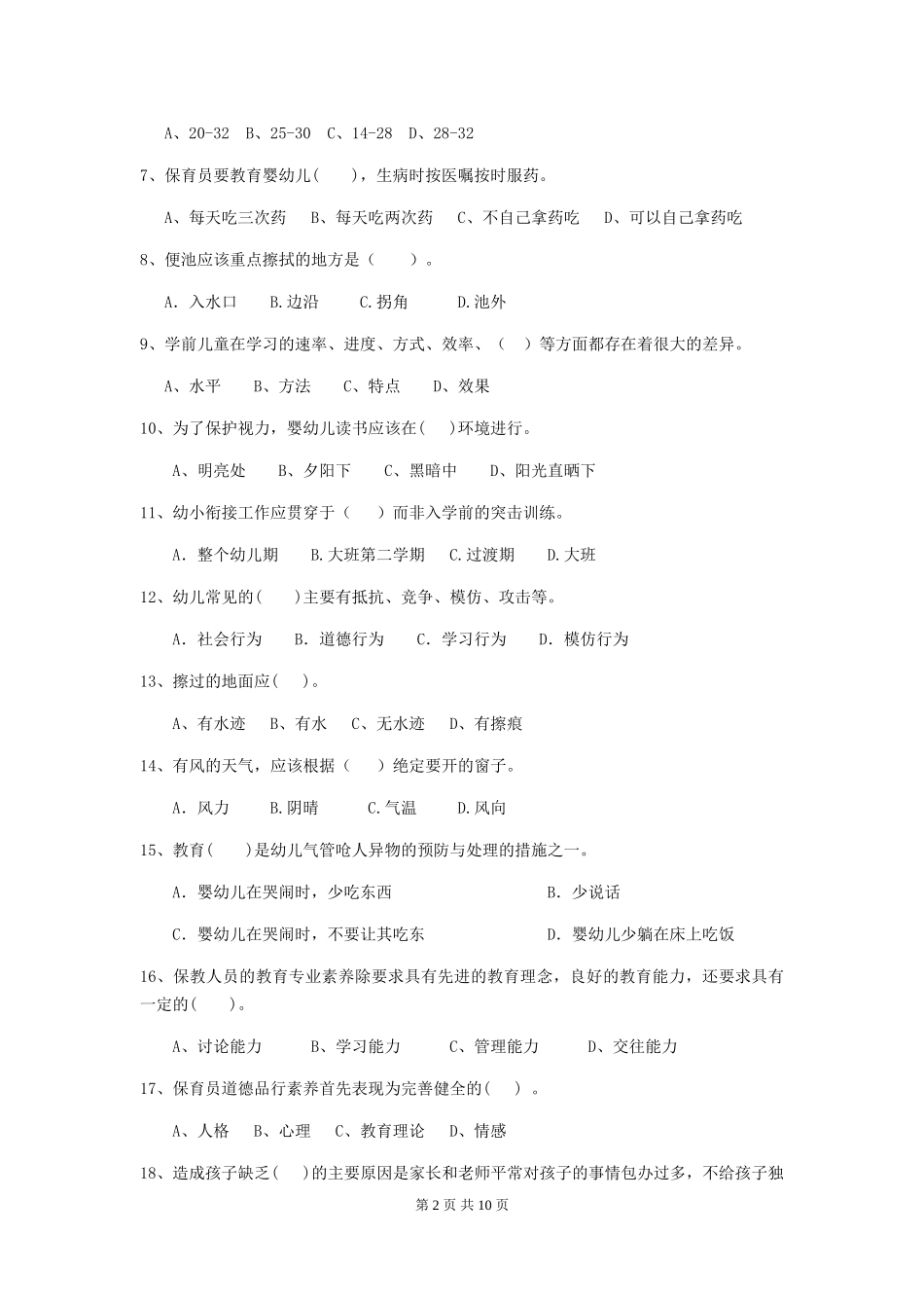 2024-2024年度幼儿园保育员三级业务水平考试试题(II卷)-(附答案)_第2页