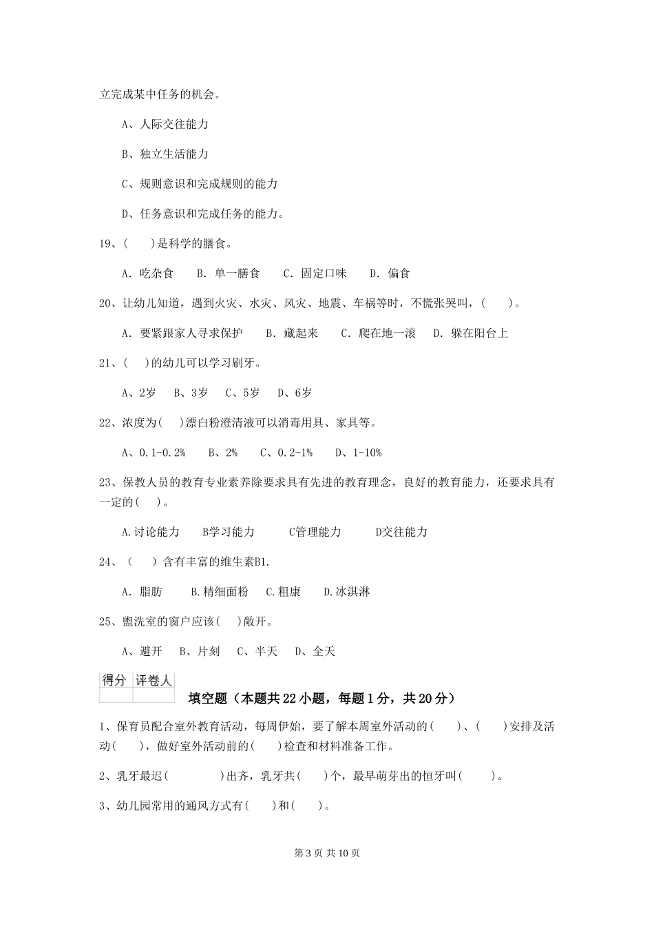 2024-2024年度幼儿园保育员三级业务水平考试试题(II卷)-(附答案)_第3页