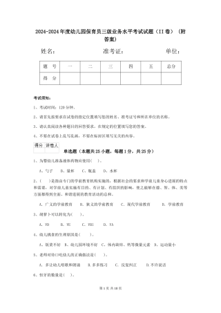 2024-2024年度幼儿园保育员三级业务水平考试试题(II卷)-(附答案)