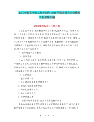 2024年税务会计工作计划与2024年税务局大企业管理工作思路汇编