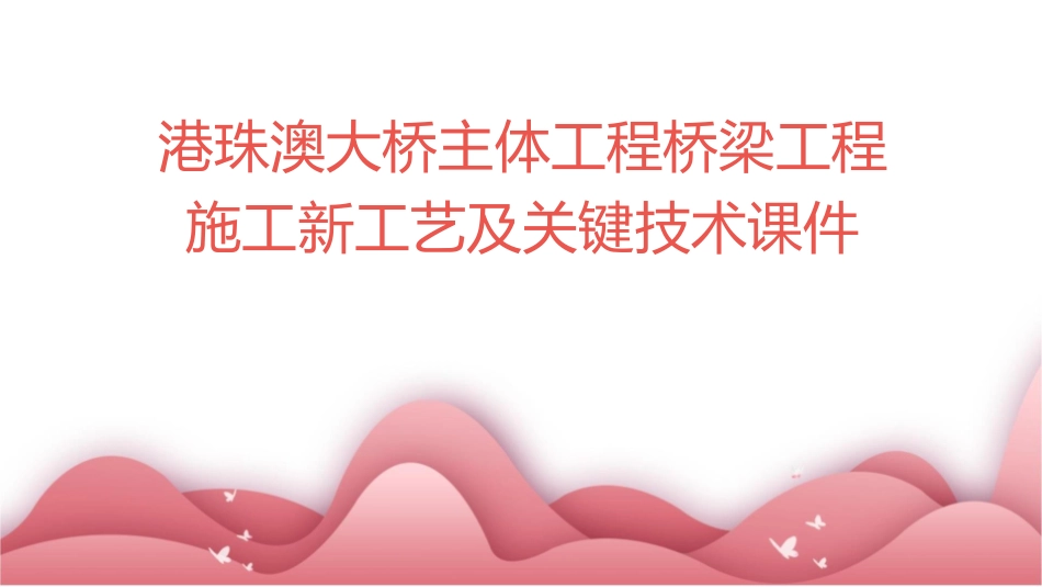 港珠澳大桥主体工程桥梁工程施工新工艺及关键技术课件_第1页