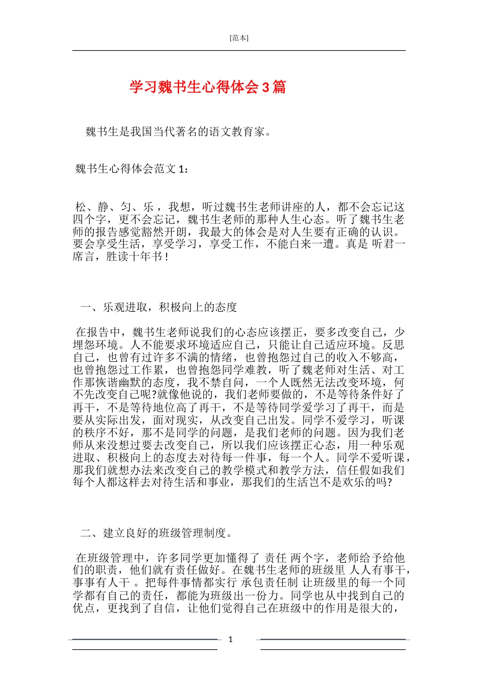 学习魏书生心得体会3篇_第1页