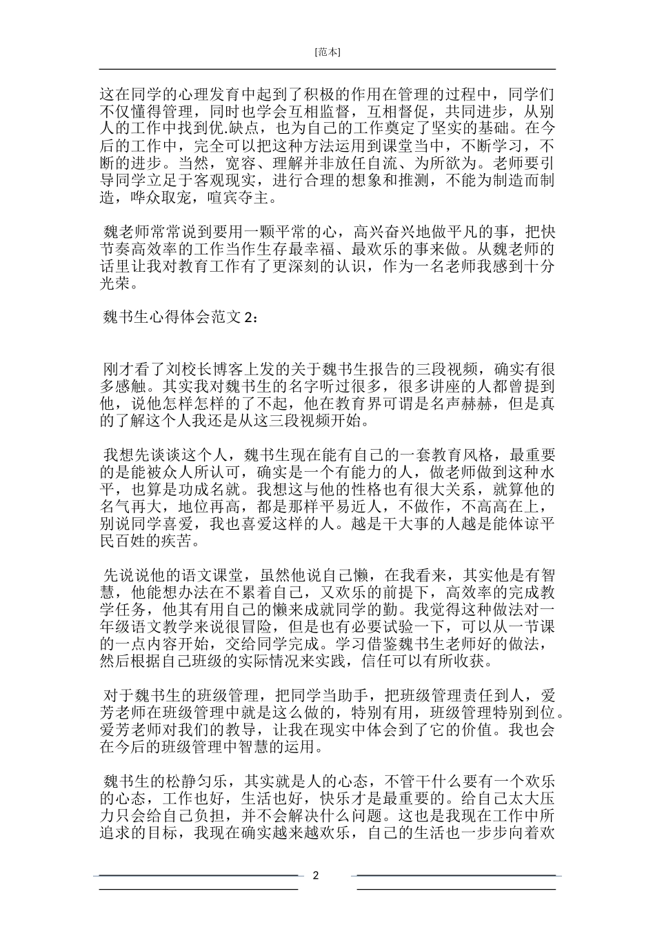 学习魏书生心得体会3篇_第2页