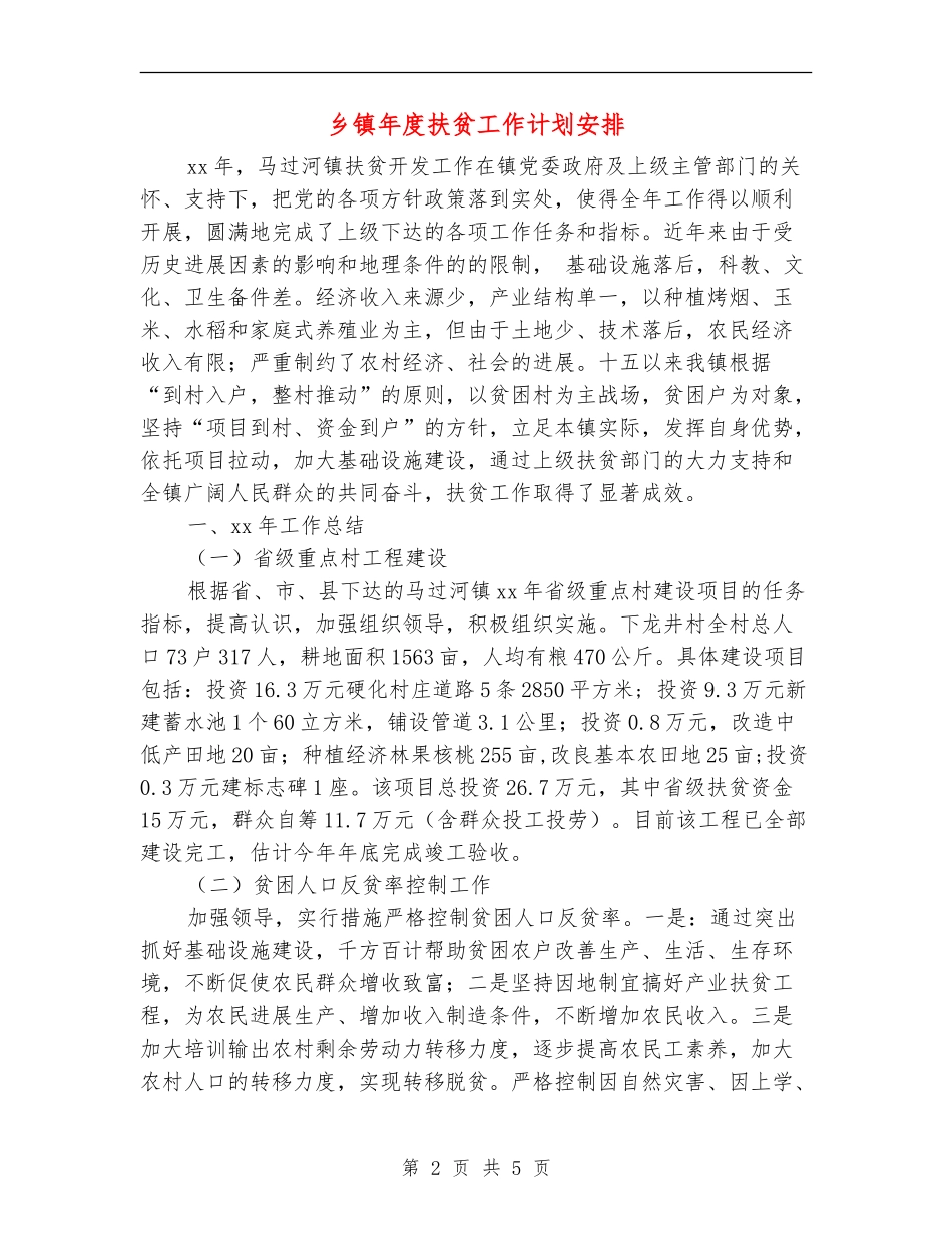 乡镇年度扶贫工作计划安排_第2页