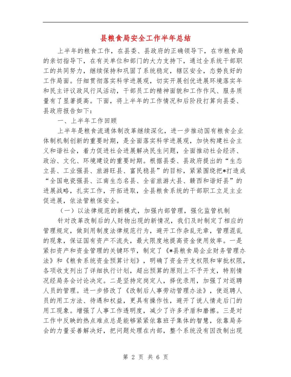 县粮食局安全工作半年总结_第2页