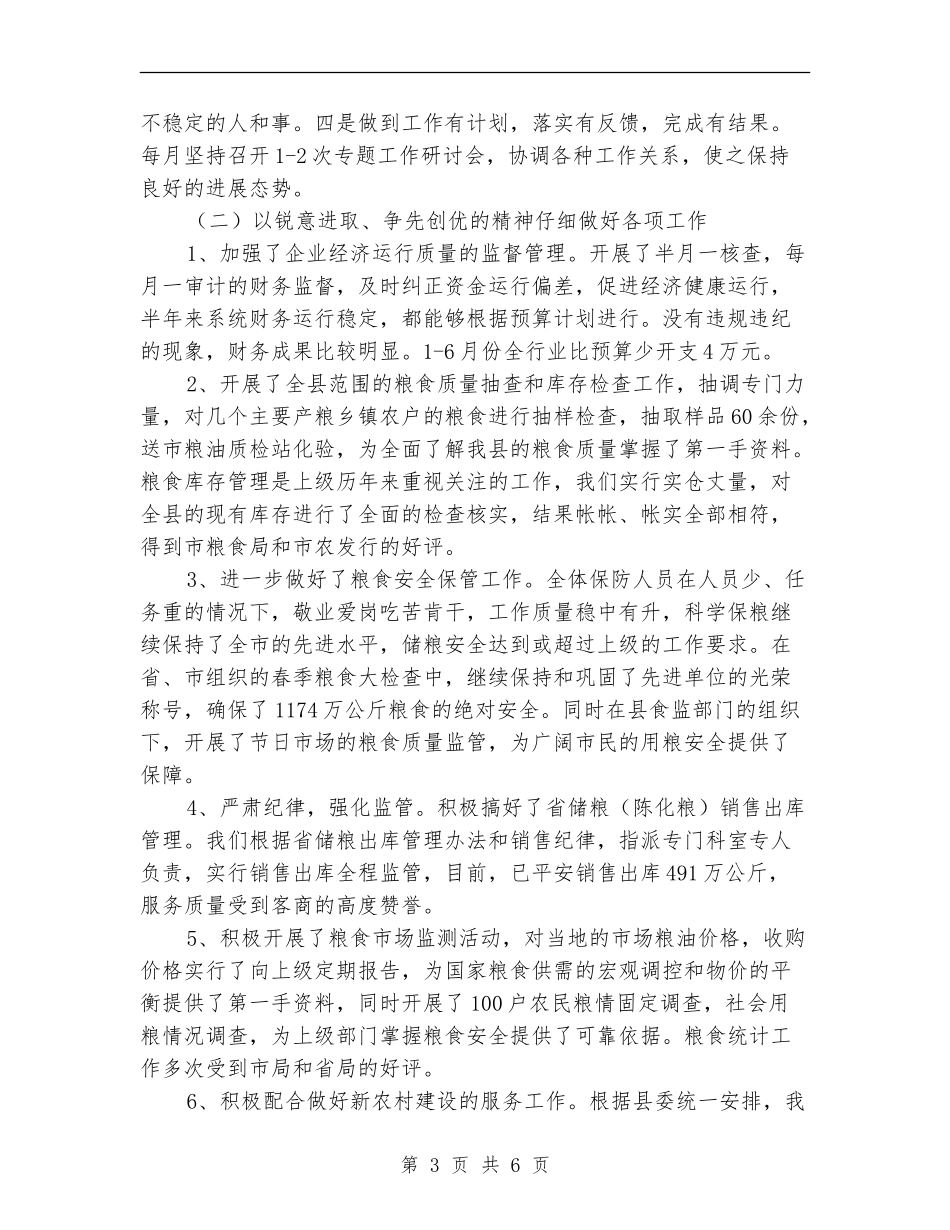 县粮食局安全工作半年总结_第3页