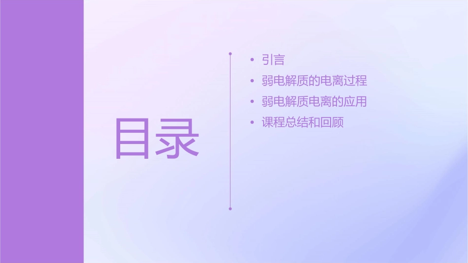 弱电解质的电离说课稿课件_第2页