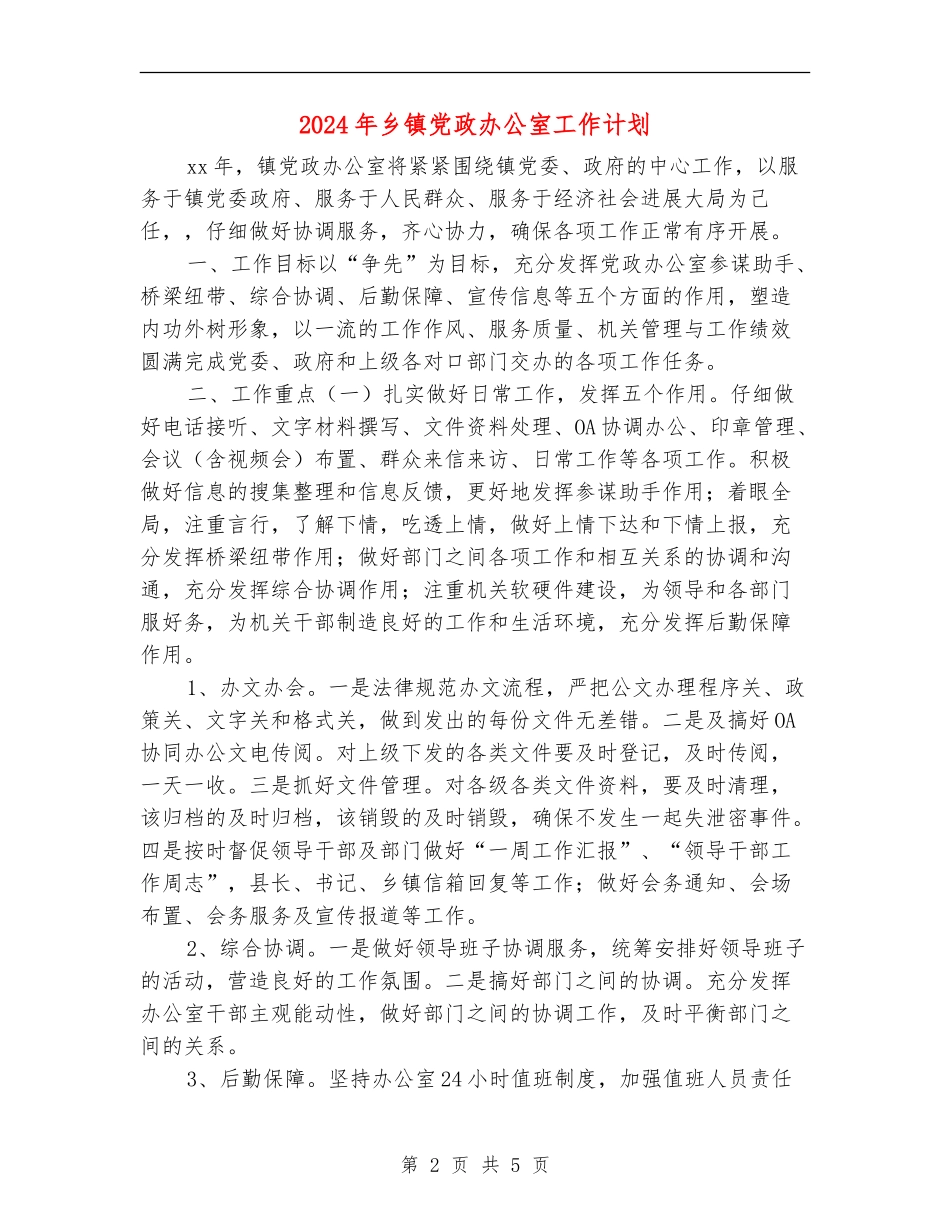 2024年乡镇党政办公室工作计划_第2页