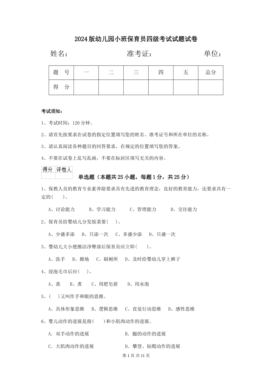 2018版幼儿园小班保育员四级考试试题试卷_第1页