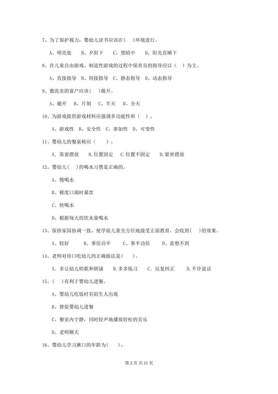 2018版幼儿园小班保育员四级考试试题试卷_第2页