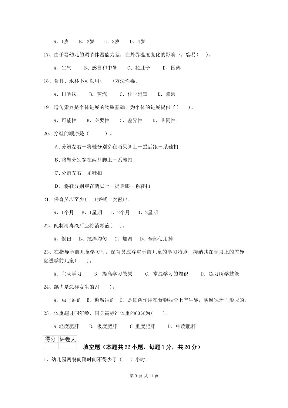 2018版幼儿园小班保育员四级考试试题试卷_第3页