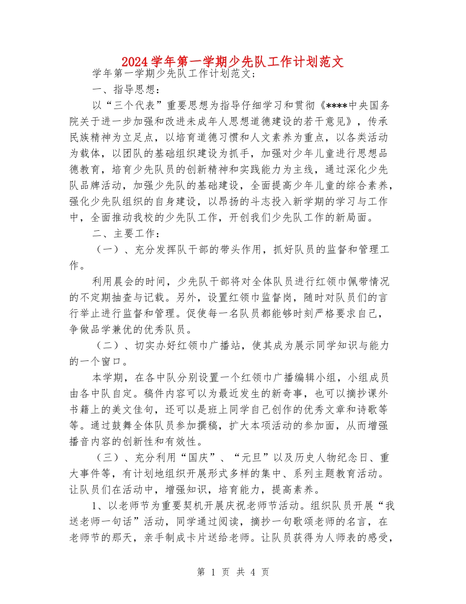 2024学年第一学期少先队工作计划范文_第1页