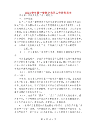 2024学年第一学期少先队工作计划范文