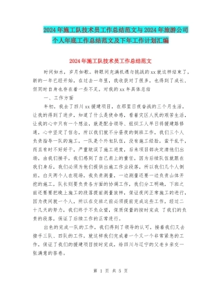 2024年施工队技术员工作总结范文与2024年旅游公司个人年底工作总结范文及下年工作计划汇编