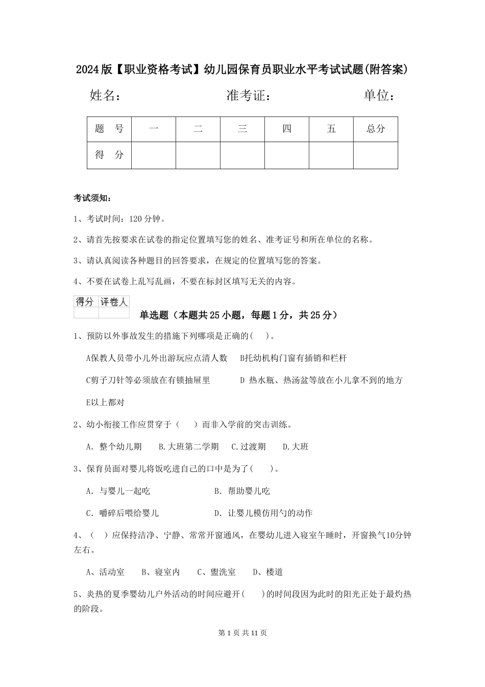 2024版【职业资格考试】幼儿园保育员职业水平考试试题_第1页