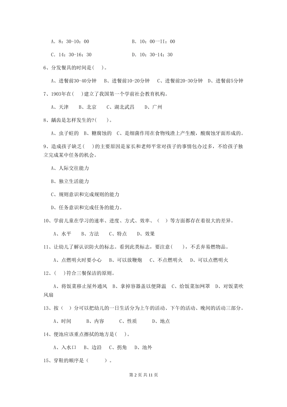 2024版【职业资格考试】幼儿园保育员职业水平考试试题_第2页