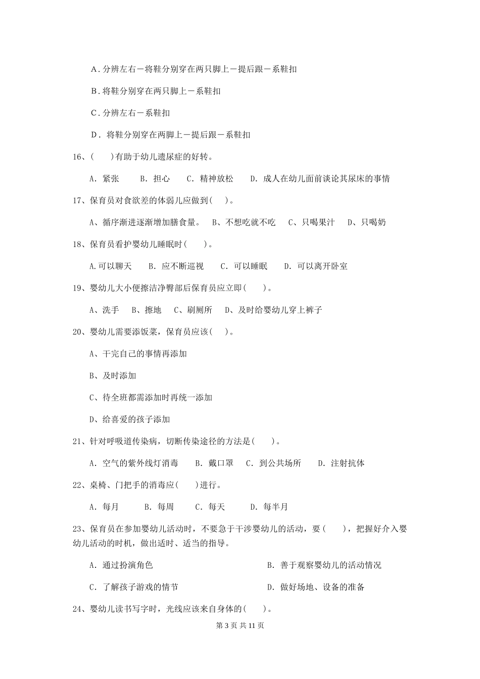 2024版【职业资格考试】幼儿园保育员职业水平考试试题_第3页