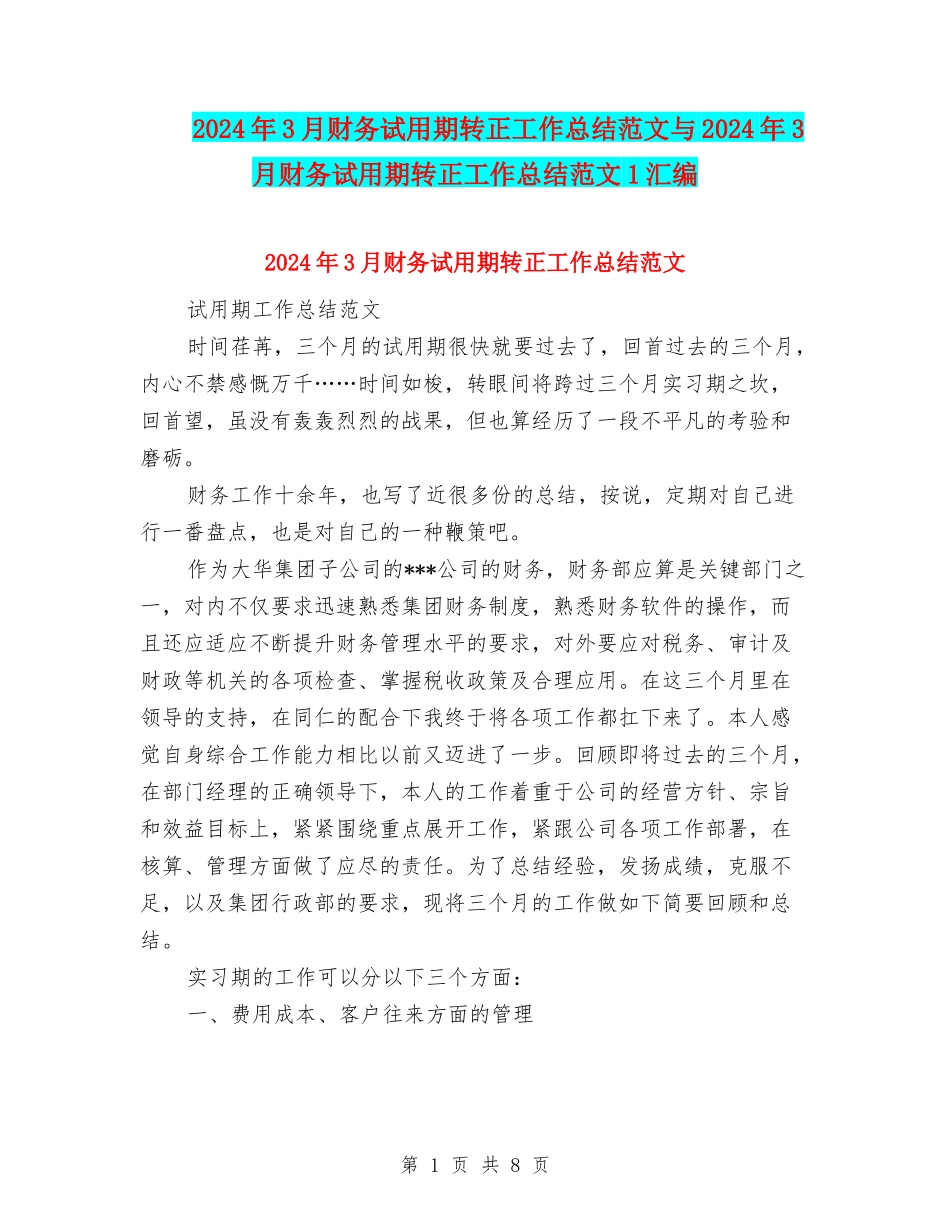 2024年3月财务试用期转正工作总结范文与2024年3月财务试用期转正工作总结范文1汇编_第1页