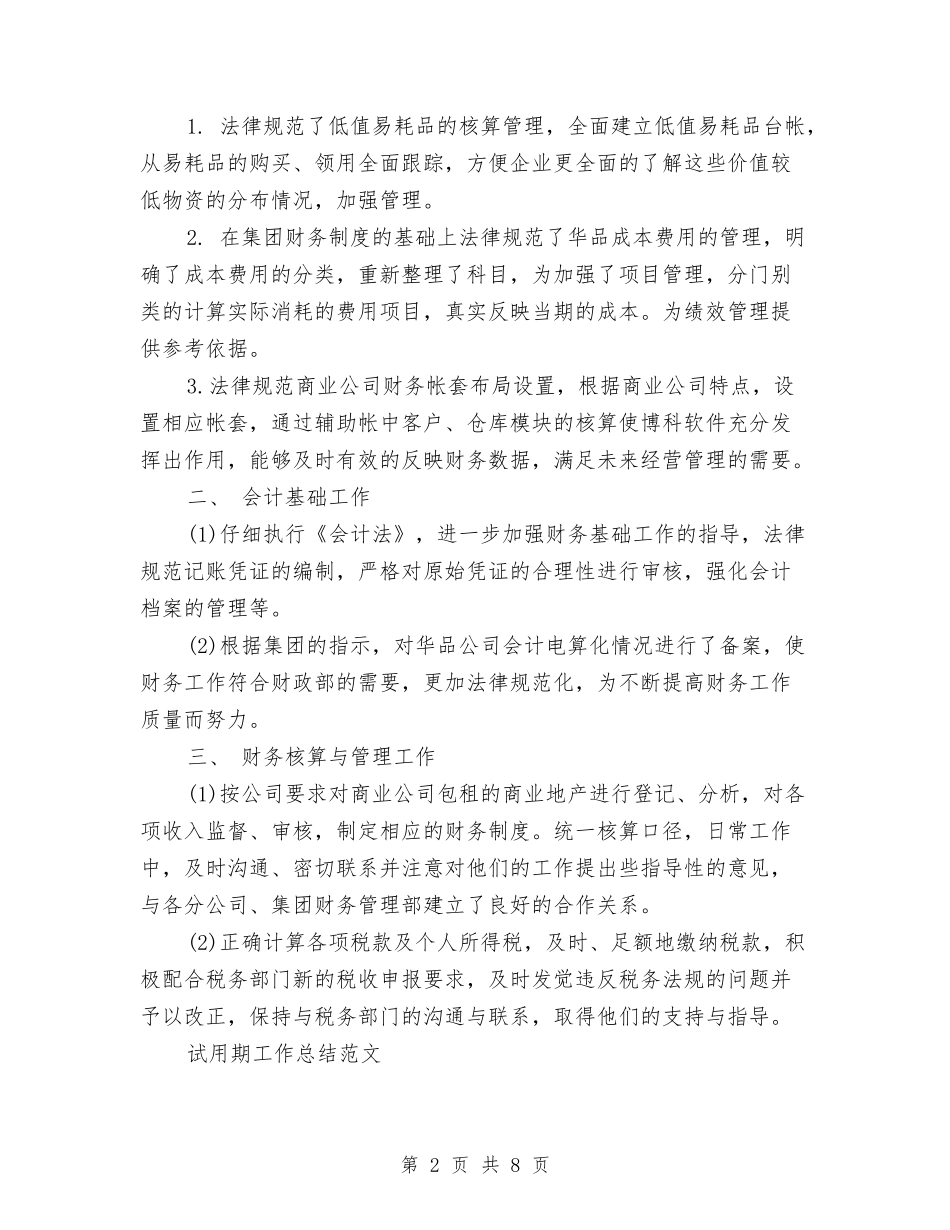 2024年3月财务试用期转正工作总结范文与2024年3月财务试用期转正工作总结范文1汇编_第2页