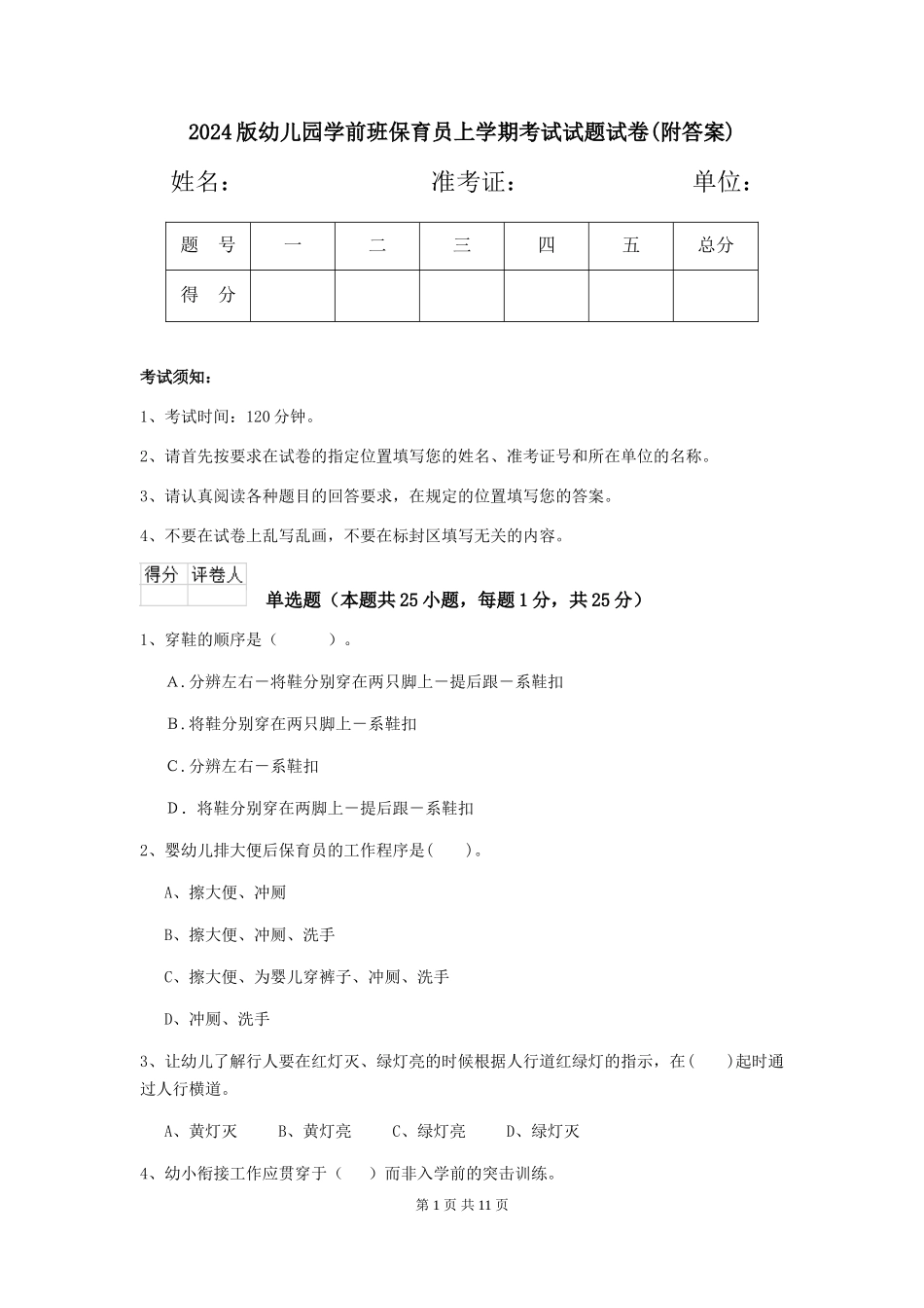 2024版幼儿园学前班保育员上学期考试试题试卷(附答案)_第1页