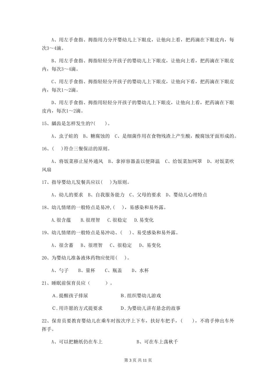 2024版幼儿园学前班保育员上学期考试试题试卷(附答案)_第3页
