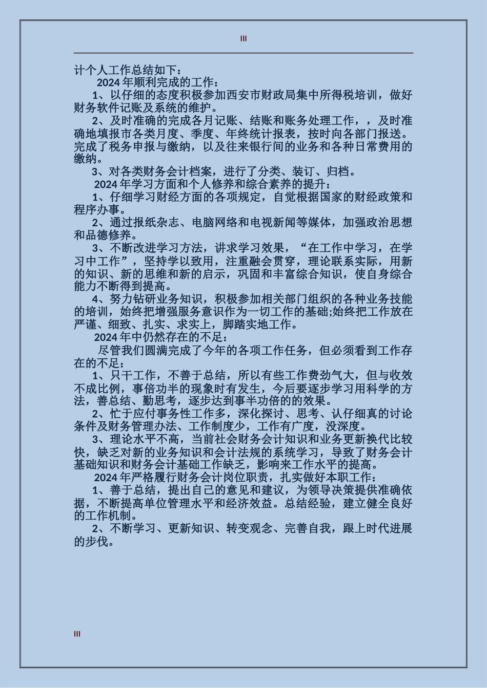 2024财务会计个人总结范文_第3页