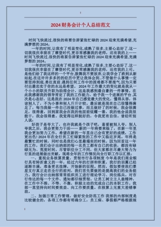2024财务会计个人总结范文