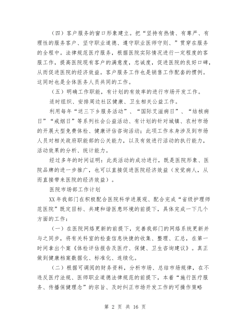 2024年医院市场部工作计划4篇与2024年医院年度业务发展工作计划汇编_第2页