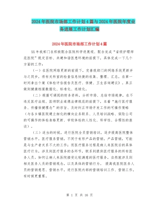2024年医院市场部工作计划4篇与2024年医院年度业务发展工作计划汇编