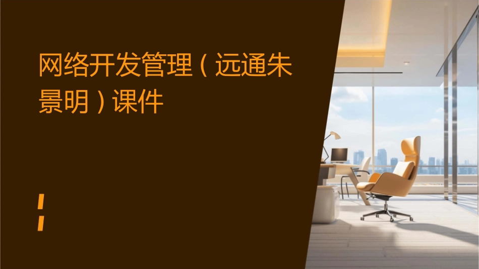 网络开发管理(远通朱景明)课件_第1页