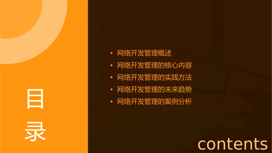 网络开发管理(远通朱景明)课件_第2页