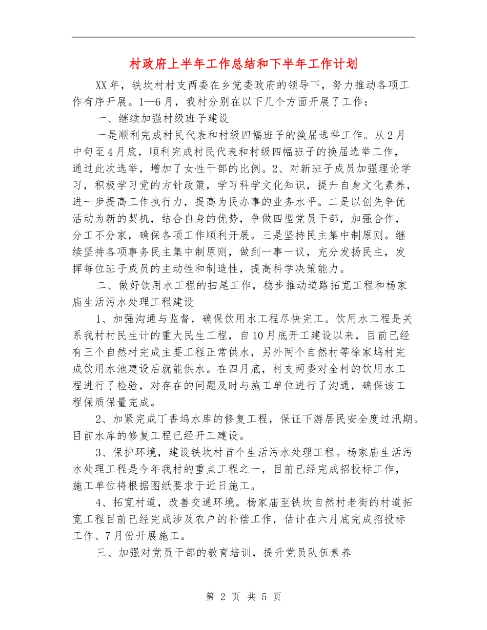 村政府上半年工作总结和下半年工作计划_第2页