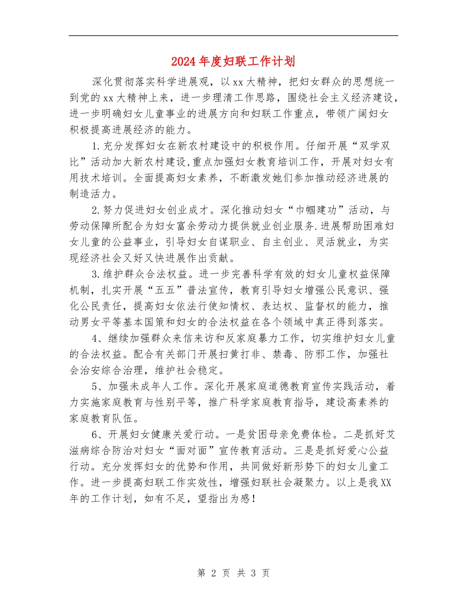 2024年度妇联工作计划_第2页